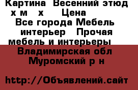 	 Картина “Весенний этюд“х.м 34х29 › Цена ­ 4 500 - Все города Мебель, интерьер » Прочая мебель и интерьеры   . Владимирская обл.,Муромский р-н